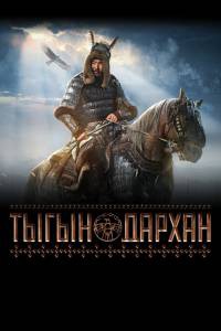 онлайн кадр Тыгын Дархан онлайн кадр из фильма