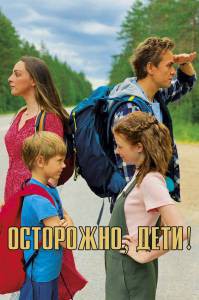 Фильм онлайн Осторожно, дети! Фильм онлайн Осторожно, дети!