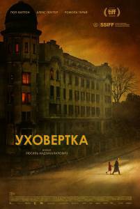 онлайн кадр Уховёртка (2021) онлайн кадр из фильма
