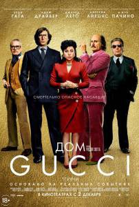 Смотреть фильм Дом Gucci (2021) / House of Gucci / online