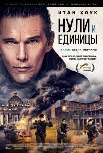 онлайн кадр Нули и единицы (2021) онлайн кадр из фильма