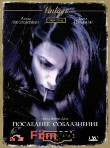 Смотреть бесплатно Последнее соблазнение / The Last Seduction онлайн Смотреть бесплатно Последнее соблазнение / The Last Seduction онлайн