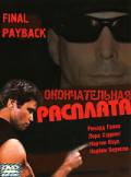онлайн кадр Окончательная расплата 2001 онлайн кадр из фильма