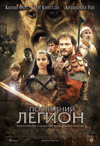 Смотреть фильм Последний легион онлайн Смотреть фильм Последний легион онлайн
