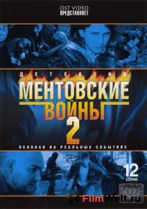 Смотреть увлекательный фильм Ментовские войны 2 (сериал) онлайн