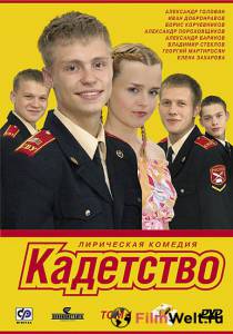 онлайн кадр Кадетство (сериал 2006 – 2007) 2006 онлайн кадр из фильма