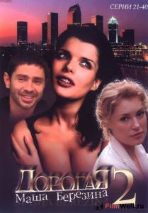 онлайн кадр Дорогая Маша Березина (сериал) 2004 онлайн кадр из фильма