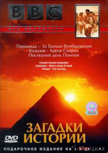 онлайн кадр BBC: Загадки истории (ТВ) 2005 онлайн кадр из фильма