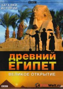 Фильм онлайн BBC: Древний Египет. Великое открытие (ТВ) - (2005)