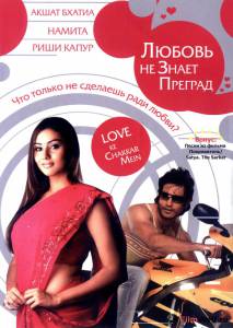 Смотреть увлекательный фильм Любовь не знает преград / Love Ke Chakkar Mein онлайн Смотреть увлекательный фильм Любовь не знает преград / Love Ke Chakkar Mein онлайн
