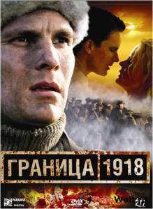 онлайн кадр Граница 1918 2007 онлайн кадр из фильма