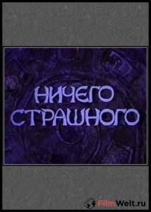 онлайн кадр Ничего страшного 2000 онлайн кадр из фильма