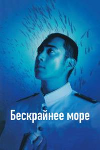 онлайн кадр Бескрайнее море 2006 онлайн кадр из фильма