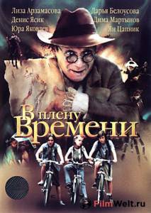Смотреть кинофильм В плену времени онлайн Смотреть кинофильм В плену времени онлайн
