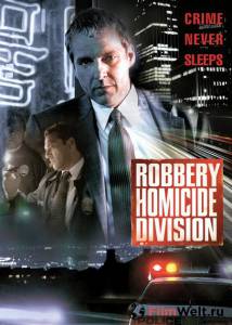 Смотреть фильм Убойный отдел (сериал 2002 – 2003) / Robbery Homicide Division / 2002 (1 сезон) онлайн