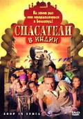 онлайн кадр Спасатели в Индии 2006 онлайн кадр из фильма