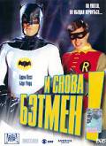 Бесплатный онлайн фильм И снова Бэтмен! (ТВ) Return to the Batcave: The Misadventures of Adam and Burt