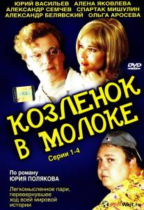 Козленок в молоке (сериал) онлайн кадр из фильма Козленок в молоке (сериал) онлайн кадр из фильма