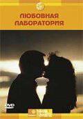 Смотреть фильм Discovery: Любовная лаборатория (ТВ) - The Love Lab - 2006 online Смотреть фильм Discovery: Любовная лаборатория (ТВ) - The Love Lab - 2006 online