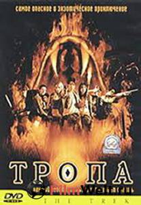 онлайн кадр Тропа 2002 онлайн кадр из фильма