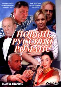 Фильм онлайн Новый русский романс (сериал) без регистрации Фильм онлайн Новый русский романс (сериал) без регистрации