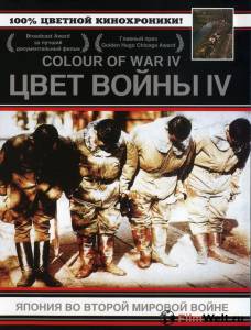 онлайн кадр Цвет войны 4: Япония во Второй Мировой войне (ТВ) 2003 онлайн кадр из фильма