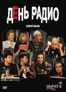 Смотреть фильм День радио (видео) онлайн Смотреть фильм День радио (видео) онлайн