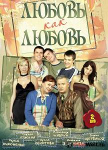 онлайн кадр Любовь как любовь (сериал 2006 – 2007) 2006 онлайн кадр из фильма