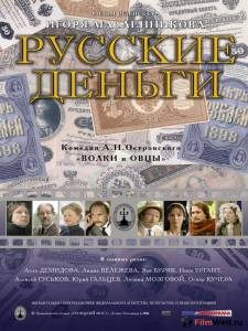 Смотреть онлайн фильм Русские деньги / [2006]