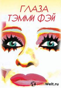 Кинофильм Глаза Тэмми Фэй / 2000 онлайн без регистрации Кинофильм Глаза Тэмми Фэй / 2000 онлайн без регистрации