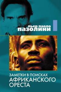 онлайн кадр Заметки в поисках африканского Ореста 1970 онлайн кадр из фильма
