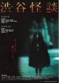 Смотреть увлекательный фильм Кошмарная легенда района Шибуя Shibuya kaidan онлайн