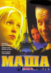 онлайн кадр Маша 2004 онлайн кадр из фильма