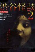 Смотреть кинофильм Кошмарная легенда района Шибуя 2 / Shibuya kaidan 2 / (2004) онлайн