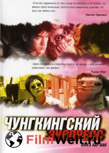 Фильм онлайн Чунгкингский экспресс (1994) Фильм онлайн Чунгкингский экспресс (1994)