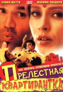 Фильм онлайн Прелестная квартирантка - (2001) без регистрации
