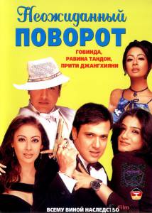 Кино Неожиданный поворот / 2002 смотреть онлайн Кино Неожиданный поворот / 2002 смотреть онлайн