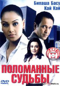 онлайн кадр Поломанные судьбы 2006 онлайн кадр из фильма
