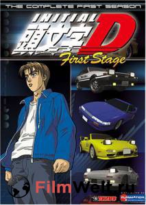 Инициал «Ди» (сериал) / Initial D: First Stage смотреть онлайн Инициал «Ди» (сериал) / Initial D: First Stage смотреть онлайн