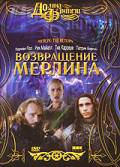 Возвращение Мерлина онлайн кадр из фильма Возвращение Мерлина онлайн кадр из фильма