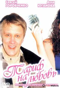 Смотреть Тариф на любовь / Тариф на любовь бесплатно без регистрации Смотреть Тариф на любовь / Тариф на любовь бесплатно без регистрации
