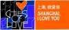 Смотреть фильм Шанхай, я люблю тебя - Shanghai, I Love You online