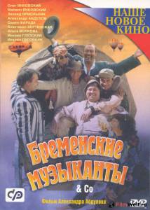 Фильм онлайн Бременские музыканты & Co / Бременские музыканты & Co / 2000 без регистрации Фильм онлайн Бременские музыканты & Co / Бременские музыканты & Co / 2000 без регистрации