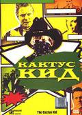 онлайн кадр Кактус кид 2000 онлайн кадр из фильма