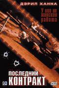 Онлайн кино Последний контракт / (2003) смотреть бесплатно Онлайн кино Последний контракт / (2003) смотреть бесплатно