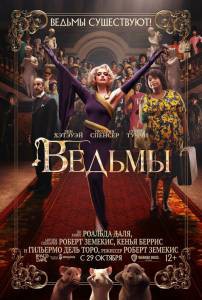 Ведьмы - The Witches смотреть онлайн без регистрации Ведьмы - The Witches смотреть онлайн без регистрации
