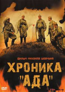 онлайн кадр Хроника «Ада» 2006 онлайн кадр из фильма