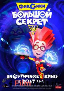 Кино Фиксики: Большой секрет - Фиксики: Большой секрет - (2017) смотреть онлайн бесплатно Кино Фиксики: Большой секрет - Фиксики: Большой секрет - (2017) смотреть онлайн бесплатно