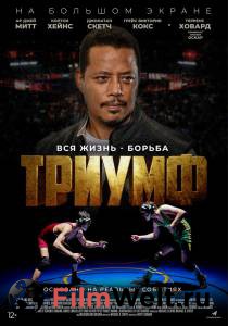 онлайн кадр Триумф (2021) онлайн кадр из фильма