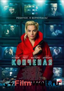 Бесплатный фильм Конченая (2018) Бесплатный фильм Конченая (2018)